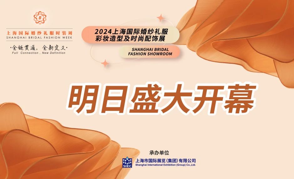 明日盛大開幕 | 2024上海國際婚紗禮服、彩妝造型及時尚配飾展