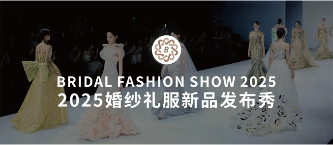 2025魔都高定盛宴！上海國際婚紗禮服新品發(fā)布秀即將震撼開秀！